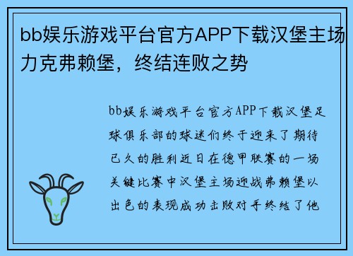 bb娱乐游戏平台官方APP下载汉堡主场力克弗赖堡，终结连败之势
