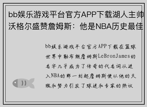 bb娱乐游戏平台官方APP下载湖人主帅沃格尔盛赞詹姆斯：他是NBA历史最佳的最大希望