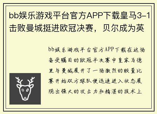 bb娱乐游戏平台官方APP下载皇马3-1击败曼城挺进欧冠决赛，贝尔成为英雄