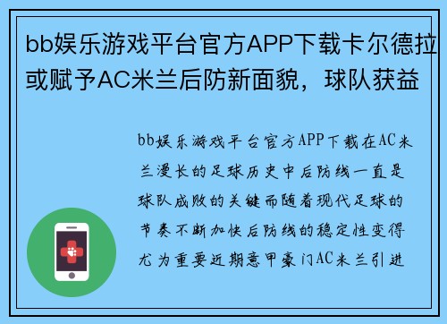 bb娱乐游戏平台官方APP下载卡尔德拉或赋予AC米兰后防新面貌，球队获益待验证 - 副本