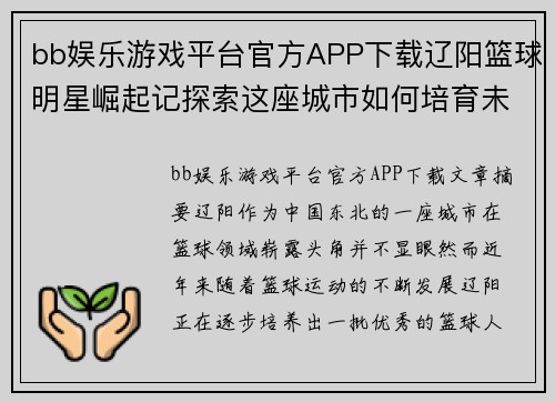 bb娱乐游戏平台官方APP下载辽阳篮球明星崛起记探索这座城市如何培育未来篮球巨星