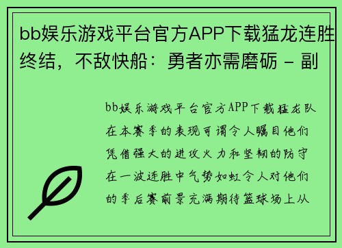 bb娱乐游戏平台官方APP下载猛龙连胜终结，不敌快船：勇者亦需磨砺 - 副本