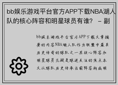 bb娱乐游戏平台官方APP下载NBA湖人队的核心阵容和明星球员有谁？ - 副本