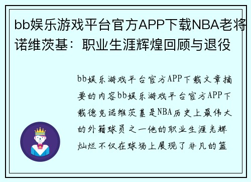 bb娱乐游戏平台官方APP下载NBA老将诺维茨基：职业生涯辉煌回顾与退役传奇
