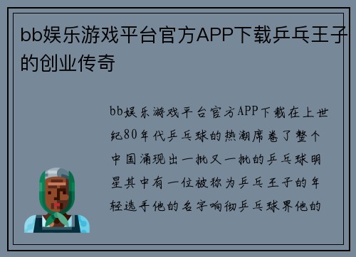 bb娱乐游戏平台官方APP下载乒乓王子的创业传奇