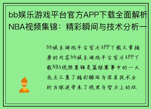 bb娱乐游戏平台官方APP下载全面解析NBA视频集锦：精彩瞬间与技术分析一网打尽