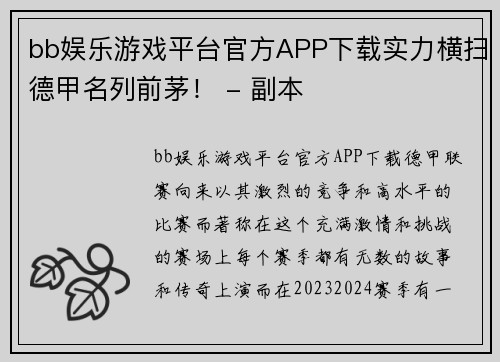 bb娱乐游戏平台官方APP下载实力横扫德甲名列前茅！ - 副本