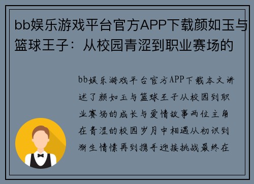 bb娱乐游戏平台官方APP下载颜如玉与篮球王子：从校园青涩到职业赛场的成长与爱情故事 - 副本