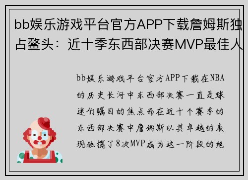 bb娱乐游戏平台官方APP下载詹姆斯独占鳌头：近十季东西部决赛MVP最佳人选分析