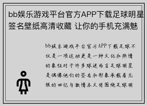 bb娱乐游戏平台官方APP下载足球明星签名壁纸高清收藏 让你的手机充满魅力与热情 - 副本