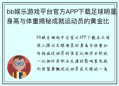 bb娱乐游戏平台官方APP下载足球明星身高与体重揭秘成就运动员的黄金比例分析 - 副本