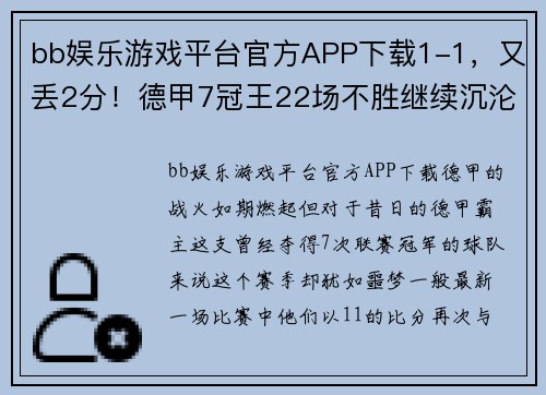 bb娱乐游戏平台官方APP下载1-1，又丢2分！德甲7冠王22场不胜继续沉沦，他们320天没有赢 - 副本 - 副本