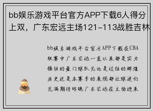 bb娱乐游戏平台官方APP下载6人得分上双，广东宏远主场121-113战胜吉林，收获两连胜 - 副本 (2)