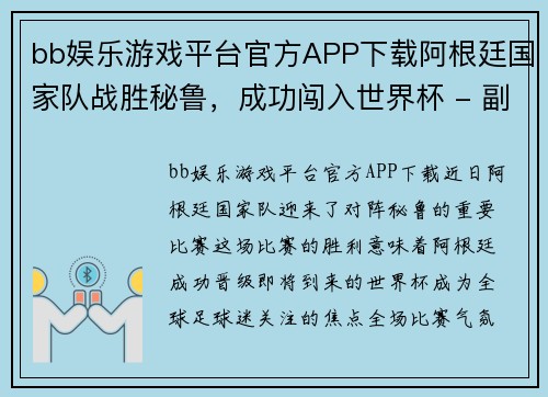 bb娱乐游戏平台官方APP下载阿根廷国家队战胜秘鲁，成功闯入世界杯 - 副本