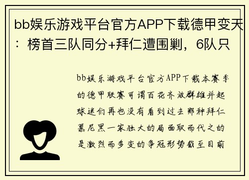 bb娱乐游戏平台官方APP下载德甲变天：榜首三队同分+拜仁遭围剿，6队只差5分，德甲7冠王 - 副本