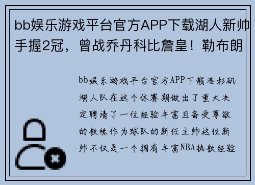 bb娱乐游戏平台官方APP下载湖人新帅手握2冠，曾战乔丹科比詹皇！勒布朗恭喜他，待遇超沃帅 - 副本
