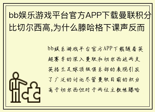bb娱乐游戏平台官方APP下载曼联积分比切尔西高,为什么滕哈格下课声反而高于波切蒂诺呢_