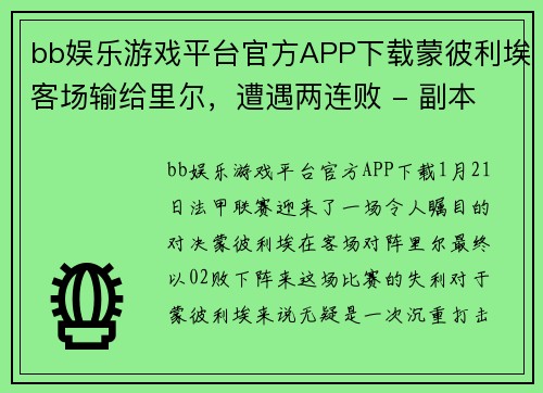 bb娱乐游戏平台官方APP下载蒙彼利埃客场输给里尔，遭遇两连败 - 副本