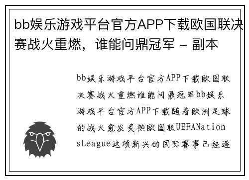 bb娱乐游戏平台官方APP下载欧国联决赛战火重燃，谁能问鼎冠军 - 副本