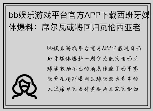 bb娱乐游戏平台官方APP下载西班牙媒体爆料：席尔瓦或将回归瓦伦西亚老东家