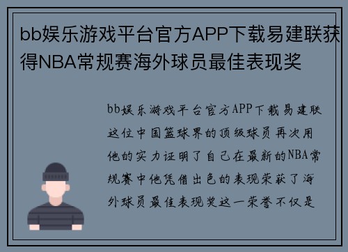 bb娱乐游戏平台官方APP下载易建联获得NBA常规赛海外球员最佳表现奖