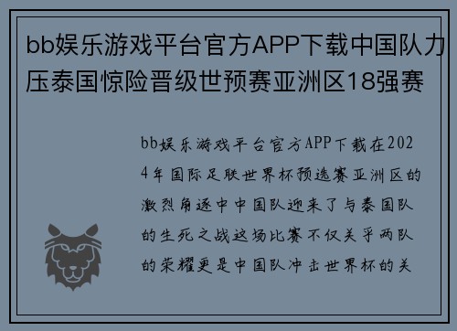 bb娱乐游戏平台官方APP下载中国队力压泰国惊险晋级世预赛亚洲区18强赛 - 副本