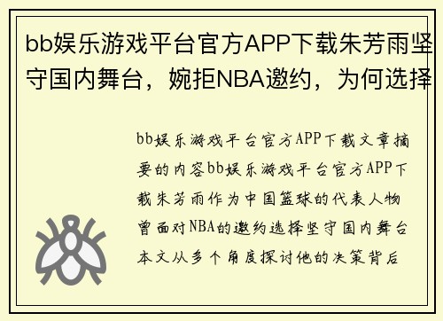 bb娱乐游戏平台官方APP下载朱芳雨坚守国内舞台，婉拒NBA邀约，为何选择中国？
