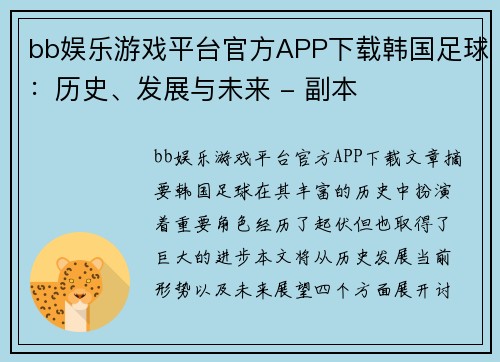 bb娱乐游戏平台官方APP下载韩国足球：历史、发展与未来 - 副本