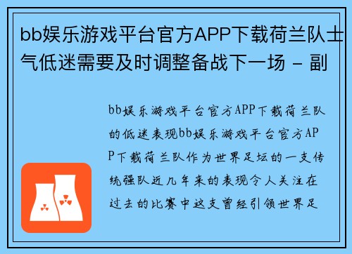 bb娱乐游戏平台官方APP下载荷兰队士气低迷需要及时调整备战下一场 - 副本