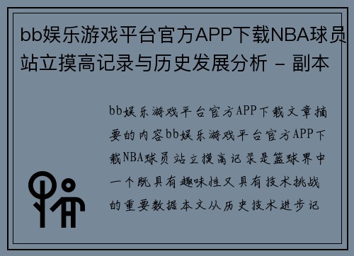 bb娱乐游戏平台官方APP下载NBA球员站立摸高记录与历史发展分析 - 副本