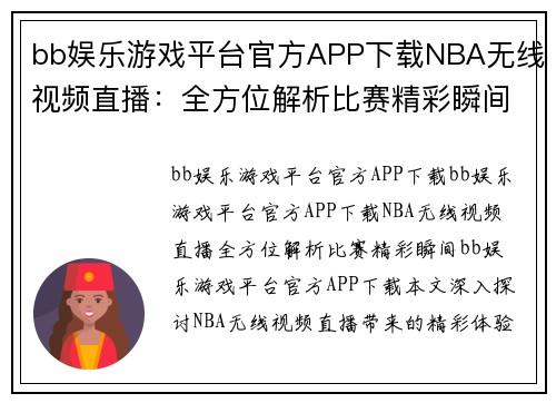 bb娱乐游戏平台官方APP下载NBA无线视频直播：全方位解析比赛精彩瞬间 - 副本
