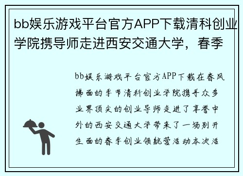 bb娱乐游戏平台官方APP下载清科创业学院携导师走进西安交通大学，春季创业领航营火热开启 - 副本