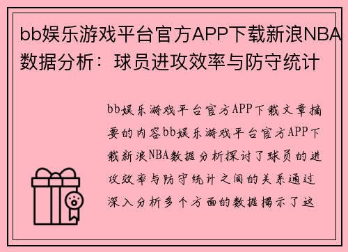 bb娱乐游戏平台官方APP下载新浪NBA数据分析：球员进攻效率与防守统计的关联研究