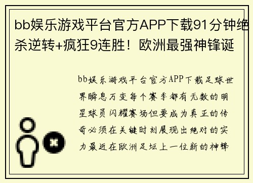 bb娱乐游戏平台官方APP下载91分钟绝杀逆转+疯狂9连胜！欧洲最强神锋诞生：他比莱万还恐怖 - 副本 (2)