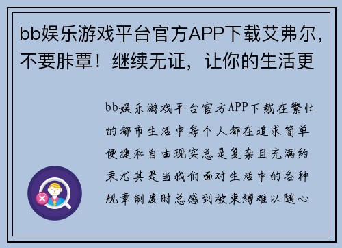 bb娱乐游戏平台官方APP下载艾弗尔，不要胩覃！继续无证，让你的生活更简单 - 副本