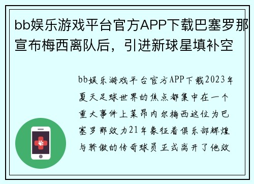 bb娱乐游戏平台官方APP下载巴塞罗那宣布梅西离队后，引进新球星填补空缺：新生代力量助力俱乐部重塑辉煌 - 副本