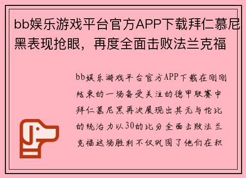 bb娱乐游戏平台官方APP下载拜仁慕尼黑表现抢眼，再度全面击败法兰克福 - 副本