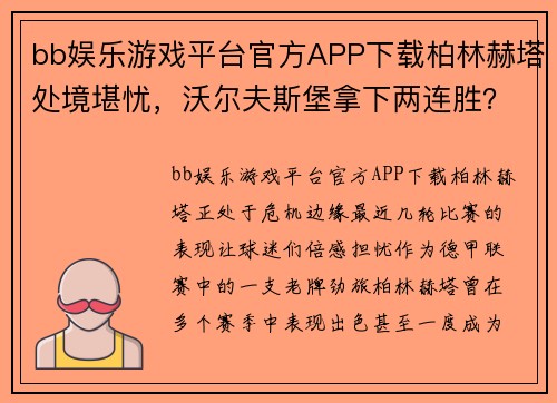 bb娱乐游戏平台官方APP下载柏林赫塔处境堪忧，沃尔夫斯堡拿下两连胜？柏林赫塔VS沃尔夫斯堡比赛前瞻 - 副本