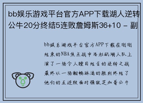 bb娱乐游戏平台官方APP下载湖人逆转公牛20分终结5连败詹姆斯36+10 - 副本