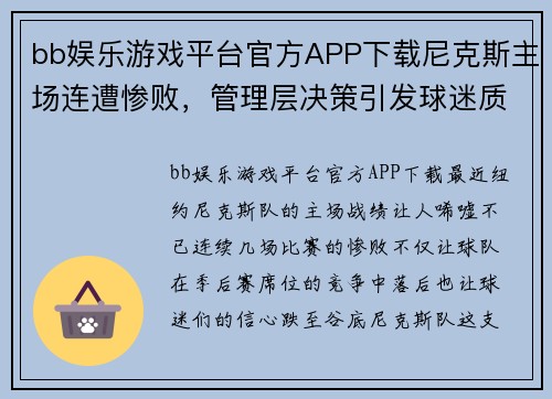 bb娱乐游戏平台官方APP下载尼克斯主场连遭惨败，管理层决策引发球迷质疑 - 副本