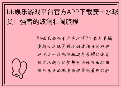 bb娱乐游戏平台官方APP下载骑士水球员：强者的波澜壮阔旅程