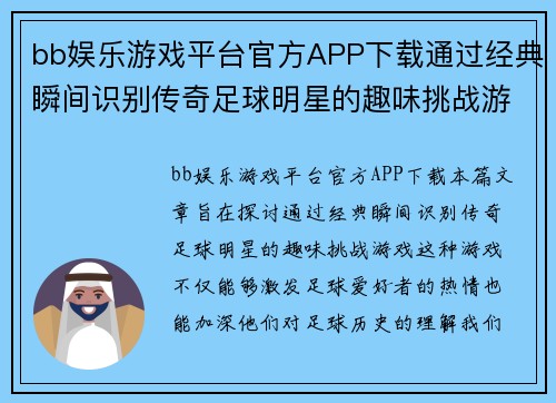 bb娱乐游戏平台官方APP下载通过经典瞬间识别传奇足球明星的趣味挑战游戏 - 副本
