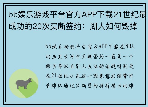 bb娱乐游戏平台官方APP下载21世纪最成功的20次买断签约：湖人如何毁掉不少人 - 副本