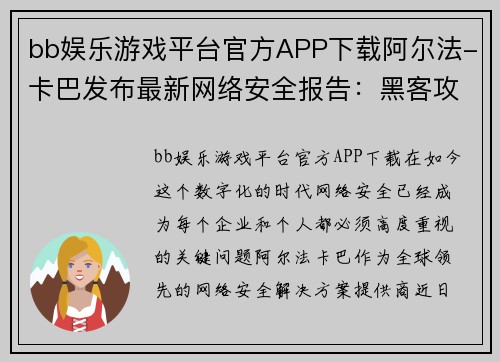 bb娱乐游戏平台官方APP下载阿尔法-卡巴发布最新网络安全报告：黑客攻击频发需警惕 - 副本