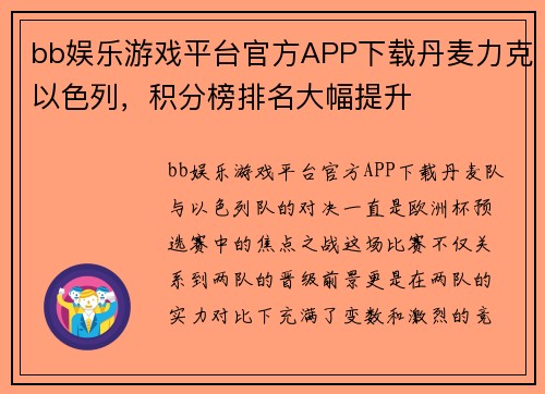 bb娱乐游戏平台官方APP下载丹麦力克以色列，积分榜排名大幅提升