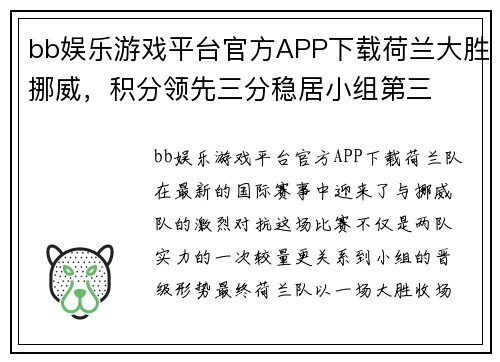 bb娱乐游戏平台官方APP下载荷兰大胜挪威，积分领先三分稳居小组第三