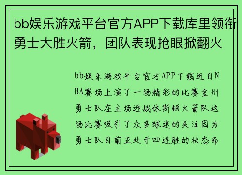 bb娱乐游戏平台官方APP下载库里领衔勇士大胜火箭，团队表现抢眼掀翻火箭，收获五连胜 - 副本