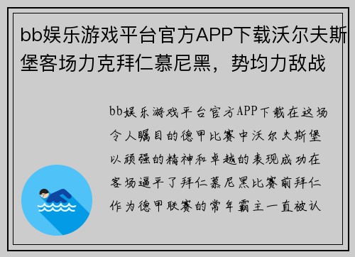 bb娱乐游戏平台官方APP下载沃尔夫斯堡客场力克拜仁慕尼黑，势均力敌战至平局