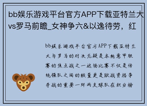 bb娱乐游戏平台官方APP下载亚特兰大vs罗马前瞻_女神争六&以逸待劳，红狼争四&穆帅渴望