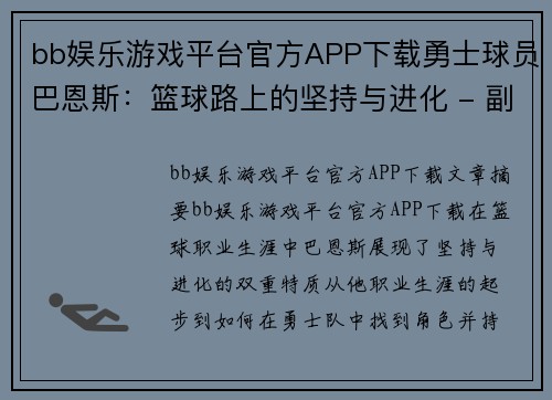 bb娱乐游戏平台官方APP下载勇士球员巴恩斯：篮球路上的坚持与进化 - 副本